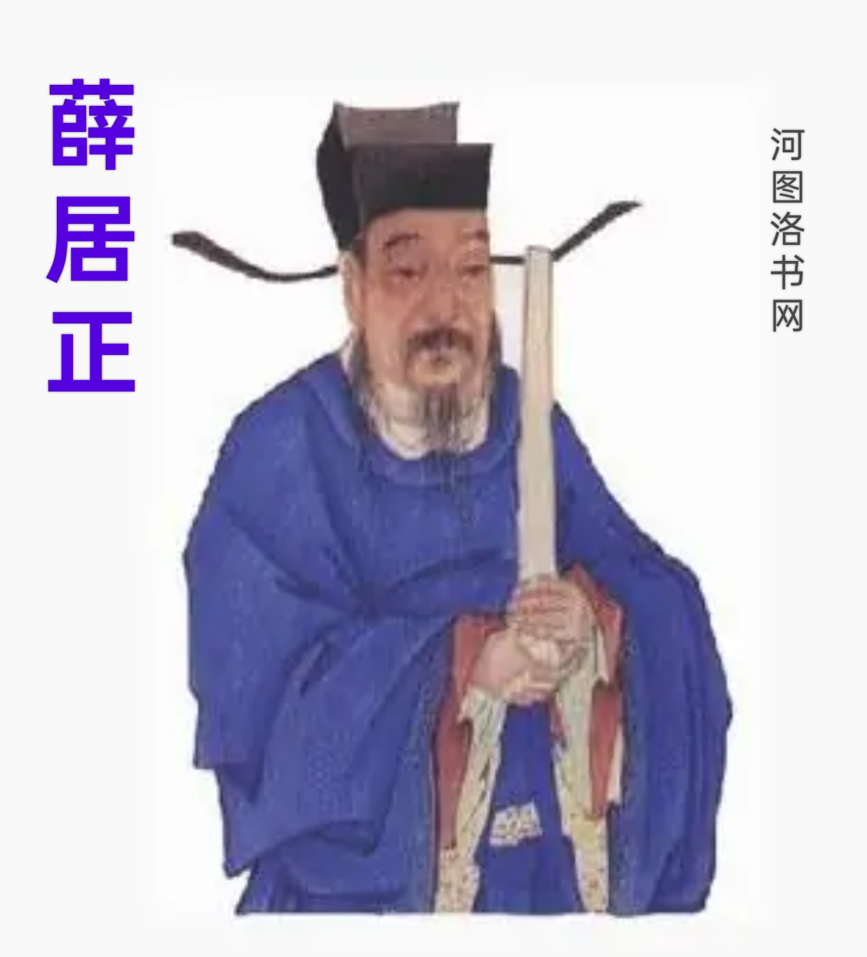 北宋史学家薛居正.png