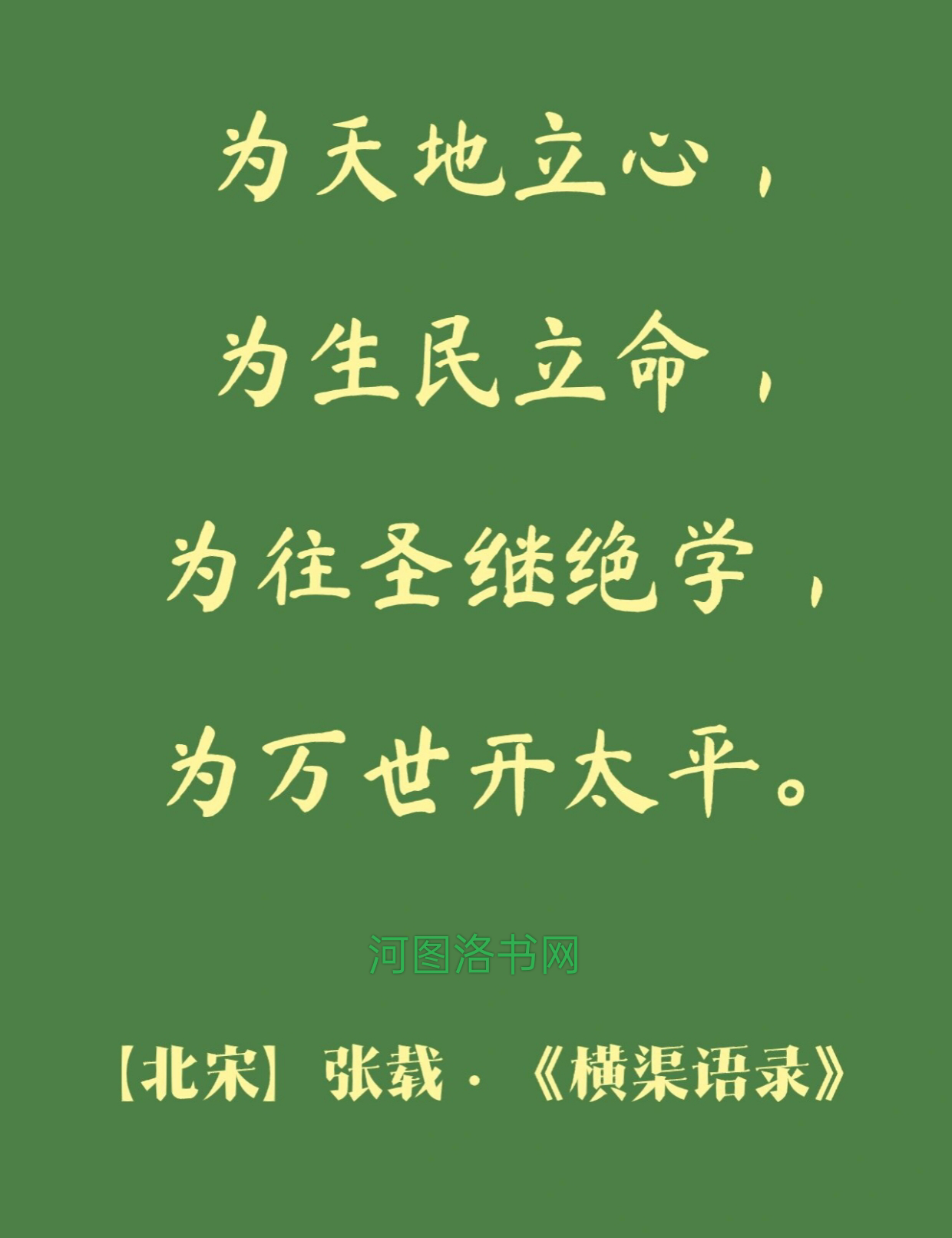 横渠四句.png