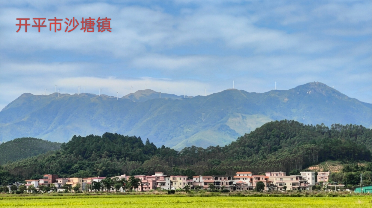 广东开平沙塘镇：侨乡古韵与活力新篇.png