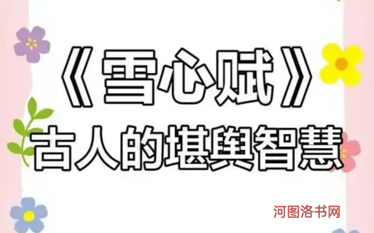 《雪心赋》精要探析.png