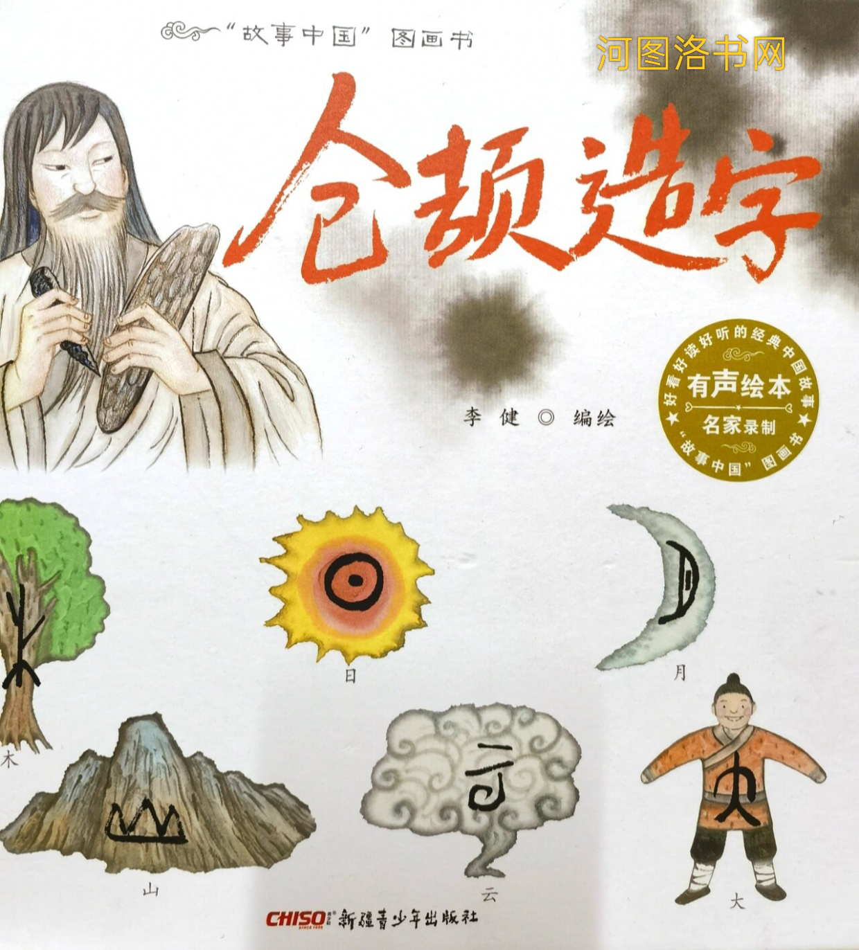 汉字故里与仓颉造字.png