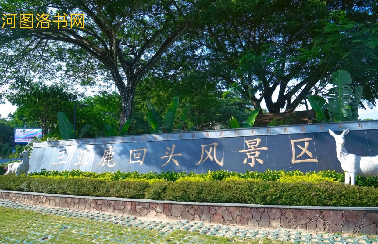 三亚鹿回头风景区.png