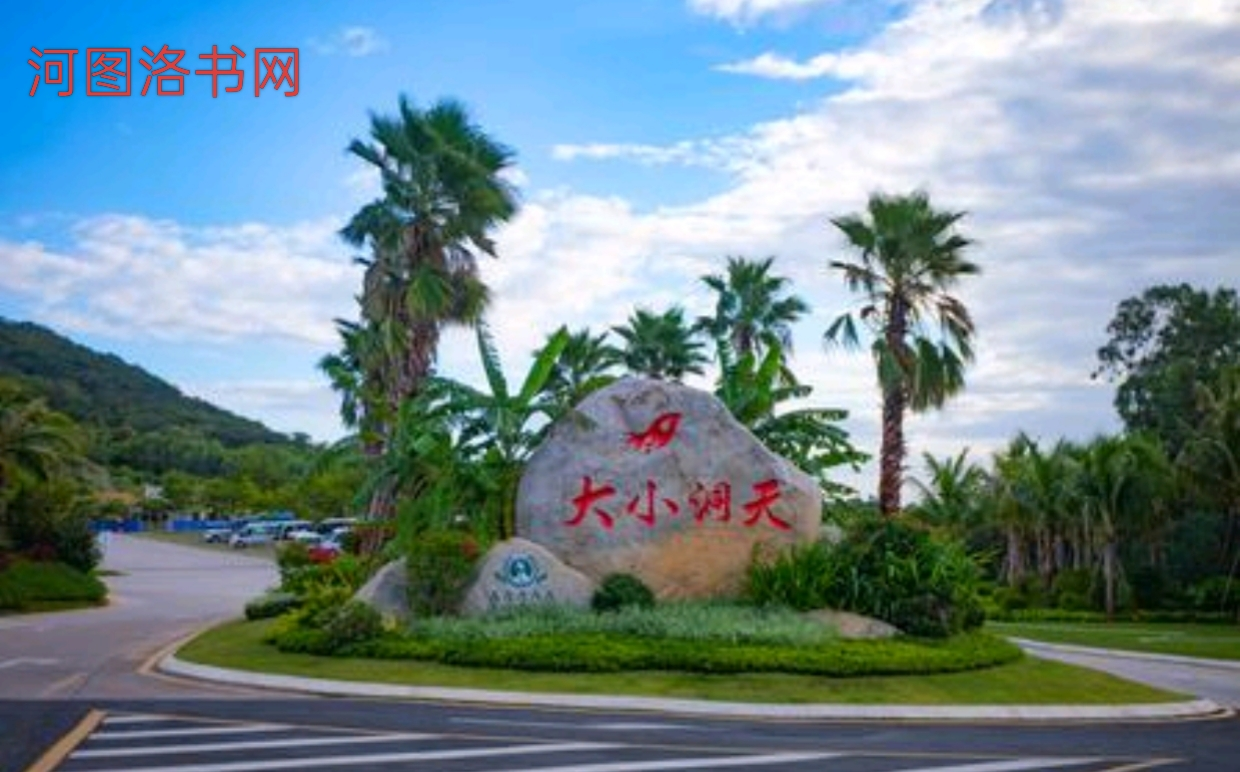 三亚大小洞天旅游区.png