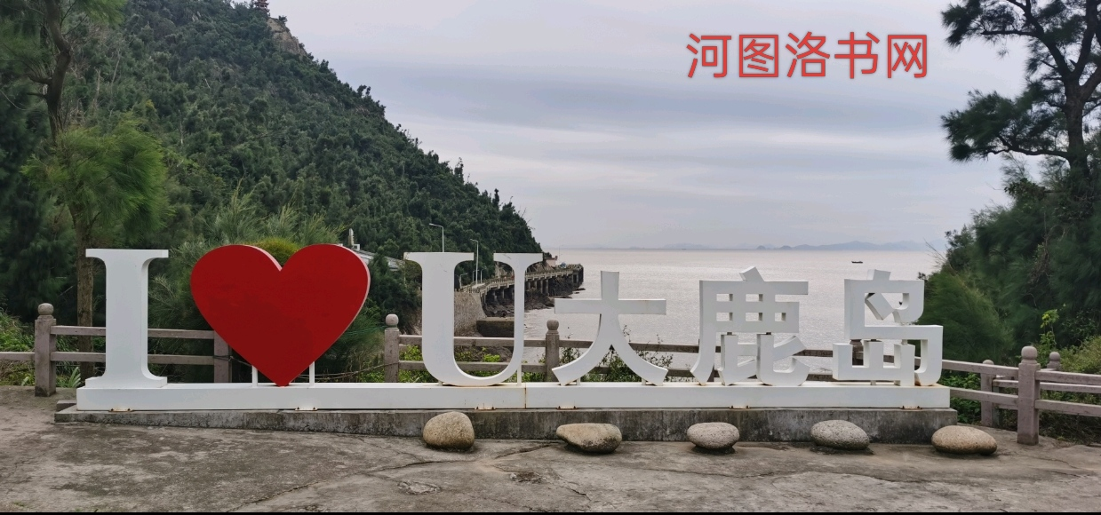 浙江玉环大鹿岛.png
