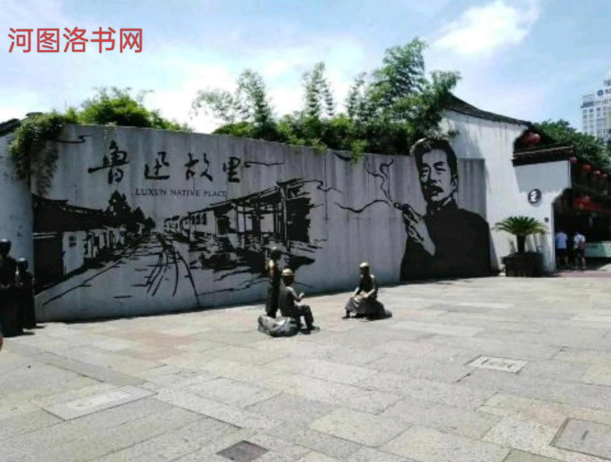 绍兴鲁迅文化广场.png