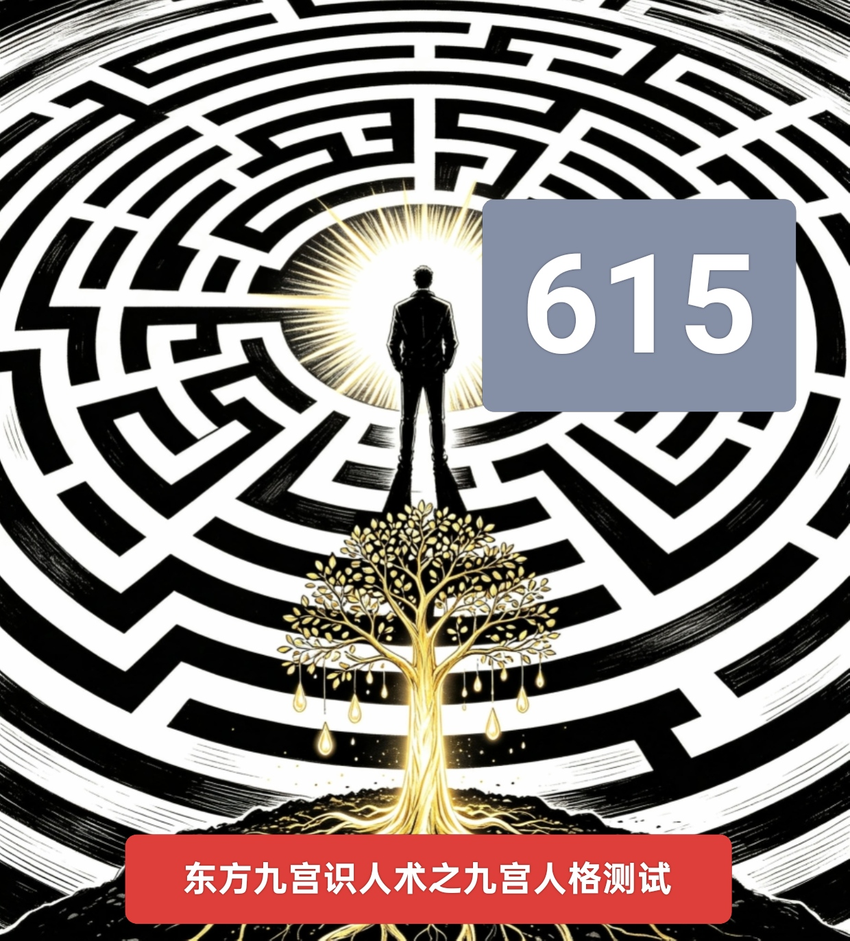615号性格组合故事之守心而行.png
