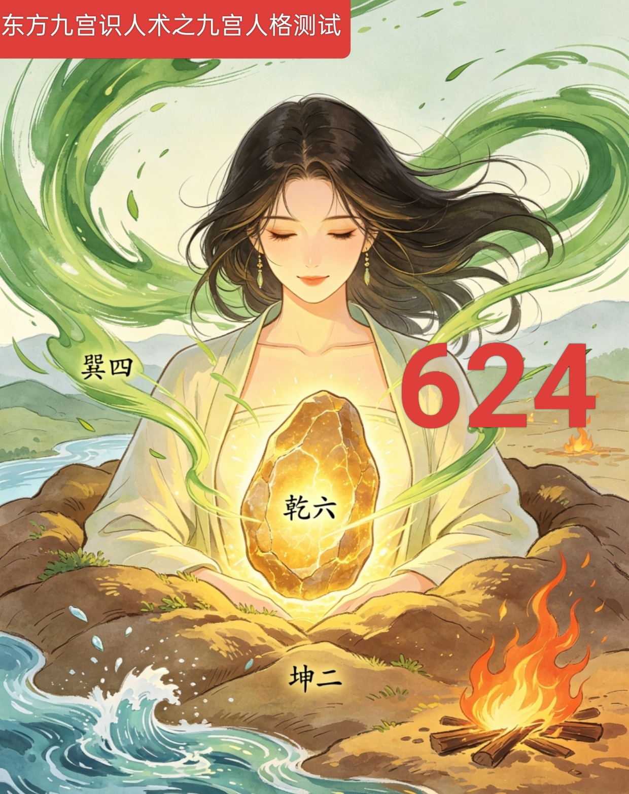 624号性格组合故事之六二四心赋.png