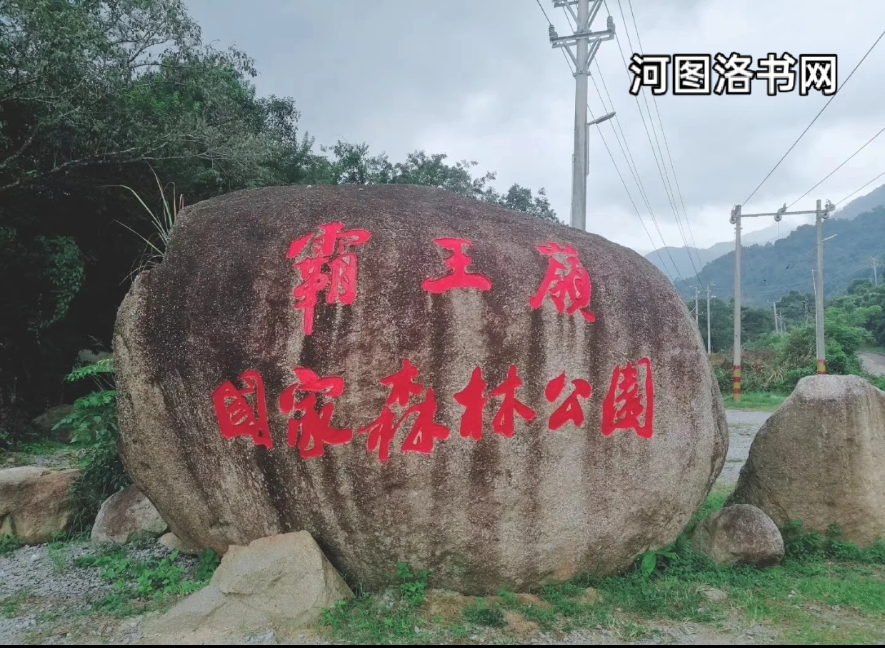 霸王岭.png