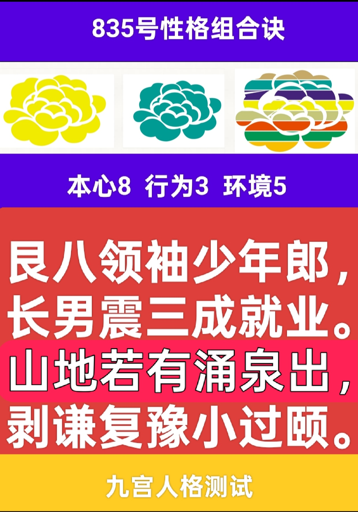 835号性格组合寓言：山陵生林1.png