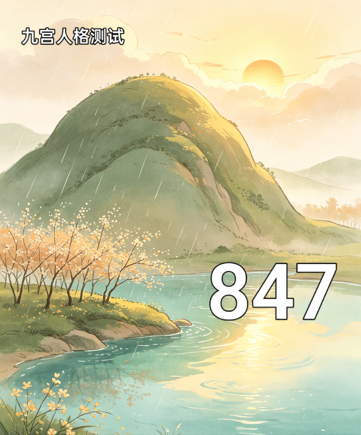 847号性格组合寓言：山花潭畔，待雨承阳.png