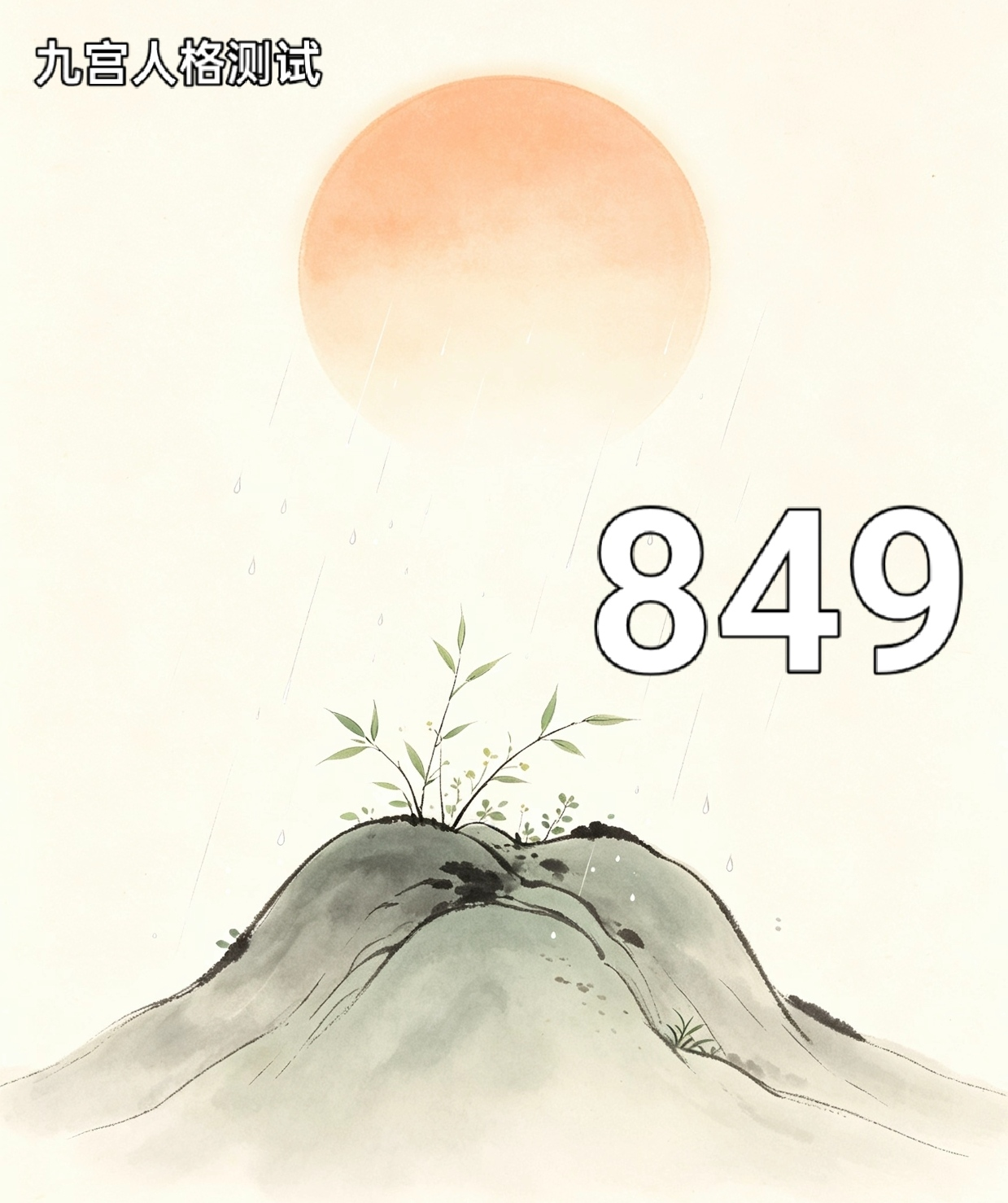 849号性格组合寓言：山、风与雨露暖阳.png